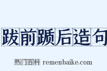 跋前踬后造句是什么意思的图片